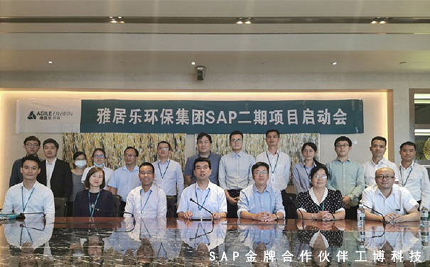 SAP ERP系統(tǒng),雅居樂環(huán)保集團,危廢行業(yè)解決方案,SAP項目啟動,企業(yè)信息化建設(shè)