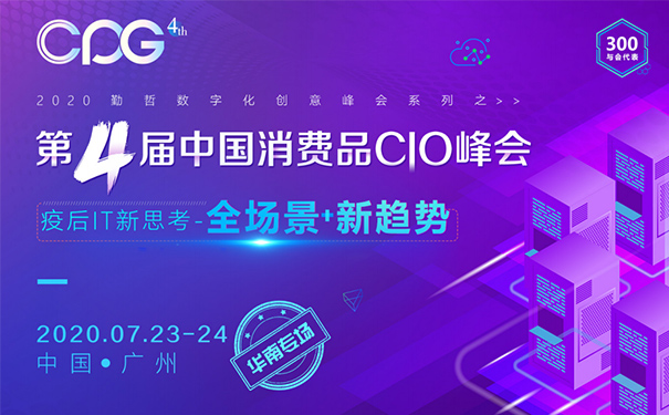 消費(fèi)品CIO峰會(huì),消費(fèi)品行業(yè)解決方案,消費(fèi)品企業(yè)數(shù)字化轉(zhuǎn)型,IT戰(zhàn)略規(guī)劃
