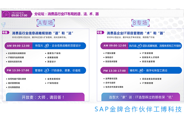 消費(fèi)品CIO峰會(huì),消費(fèi)品行業(yè)解決方案,消費(fèi)品企業(yè)數(shù)字化轉(zhuǎn)型,IT戰(zhàn)略規(guī)劃