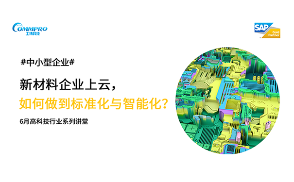 新材料行業(yè)選擇云端ERP，如何才能實(shí)現(xiàn)企業(yè)智能化與標(biāo)準(zhǔn)化 工博科技實(shí)施