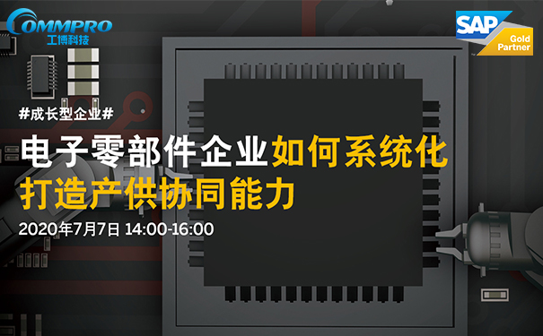 電子零部件企業(yè),電子零部件行業(yè)解決方案,電子零部件ERP系統(tǒng)，電子零部件行業(yè)ERP管理軟件