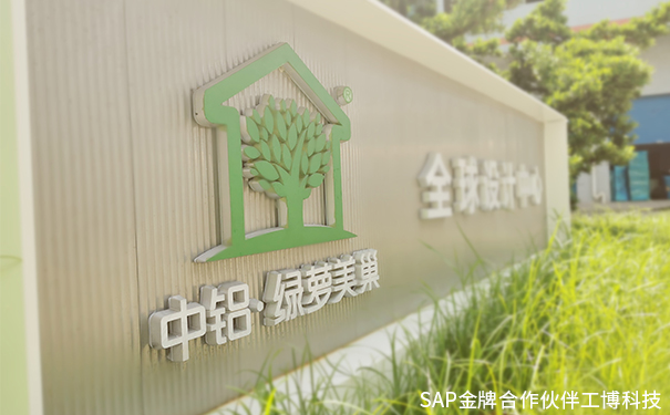 美巢家居ERP,綠蘿美巢ERP,中國(guó)鋁業(yè)集團(tuán)ERP,SAP Business One系統(tǒng)，中鋁·綠蘿美巢SAP ERP項(xiàng)目