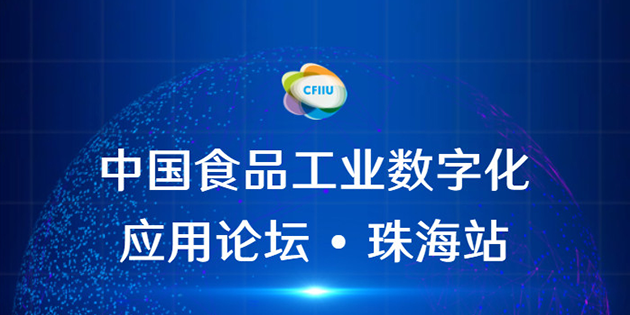 工博科技邀您參加珠?！ぶ袊称饭I(yè)數(shù)字化應(yīng)用論壇會