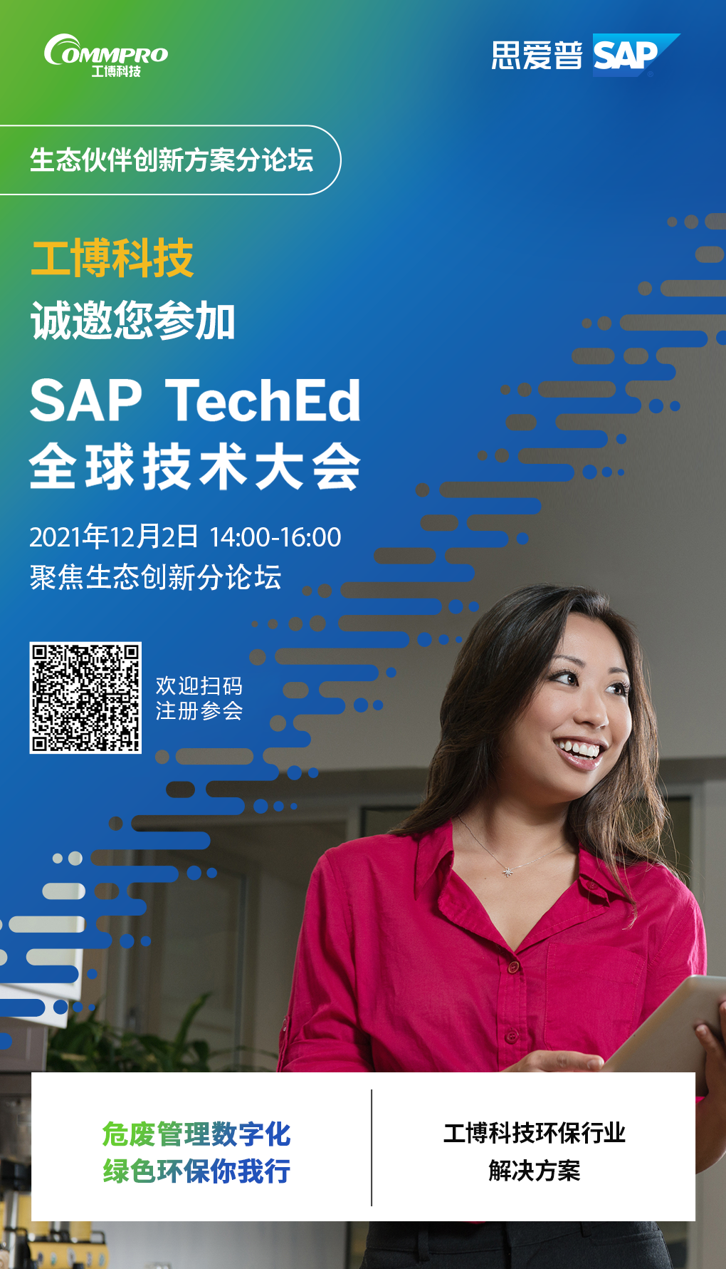 即刻報(bào)名丨12月2日，聚焦SAP TechEd 全球技術(shù)大會(huì)！