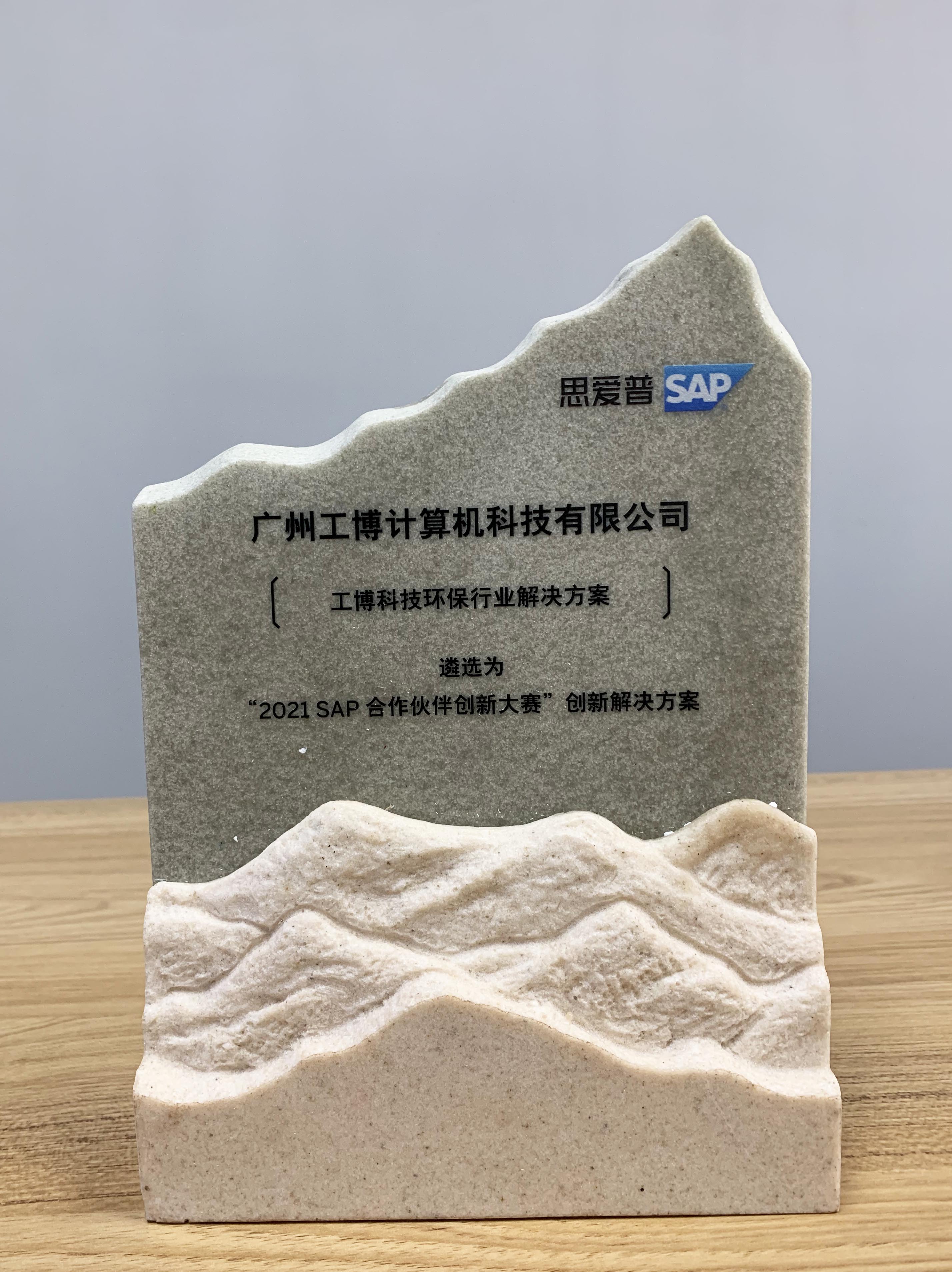 2021 SAP合作伙伴創(chuàng)新大賽金獎(jiǎng)！