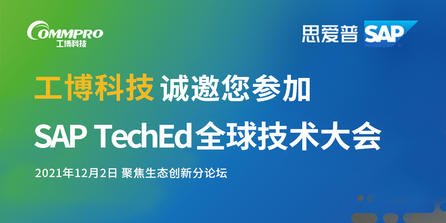即刻報(bào)名丨12月2日，聚焦SAP TechEd 全球技術(shù)大會(huì)！