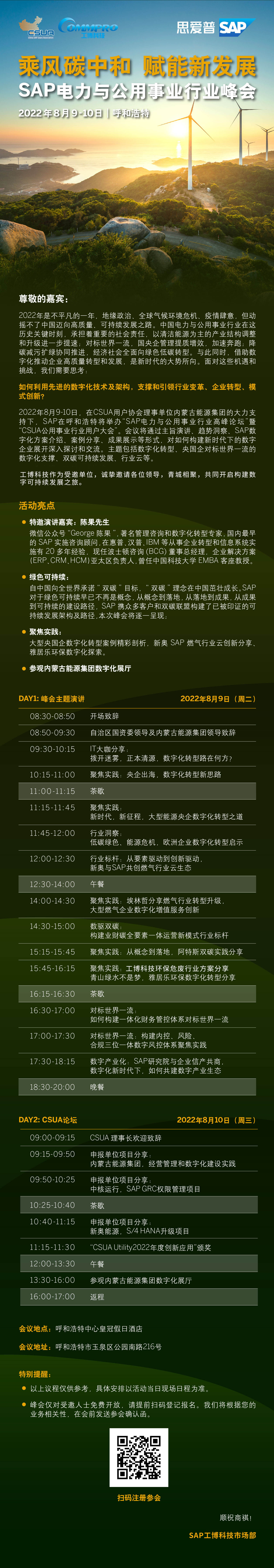 工博科技邀您參加SAP 電力與公用事業(yè)行業(yè)峰會