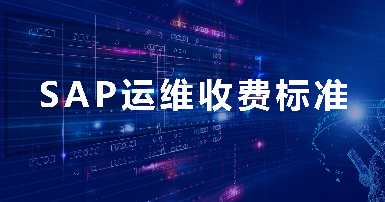 SAP系統(tǒng)運(yùn)維收費(fèi)標(biāo)準(zhǔn)，B1跟S4運(yùn)維服務(wù)收費(fèi)怎么算的
