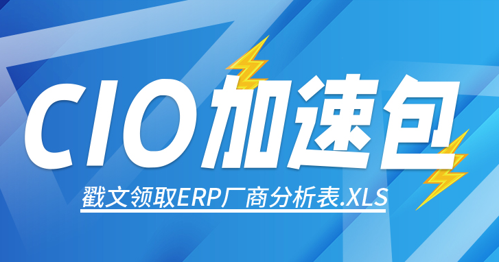 CIO如何部署ERP，附贈(zèng)ERP廠(chǎng)商分析評(píng)分表
