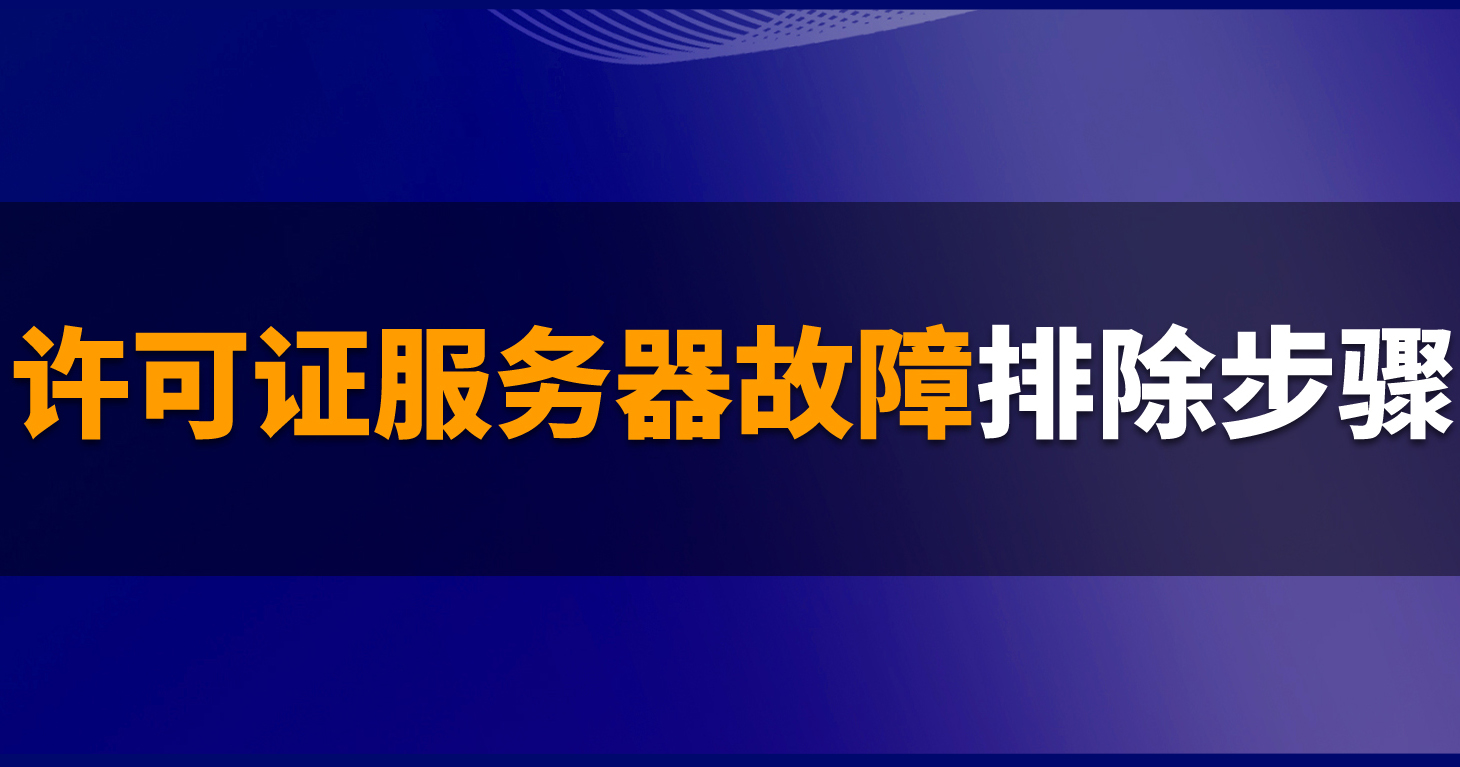 B1操作課堂第六期 | SAP B1系統(tǒng)架構(gòu)目錄 (SLD) 和許可證服務(wù)器問(wèn)題的故障排除步驟
