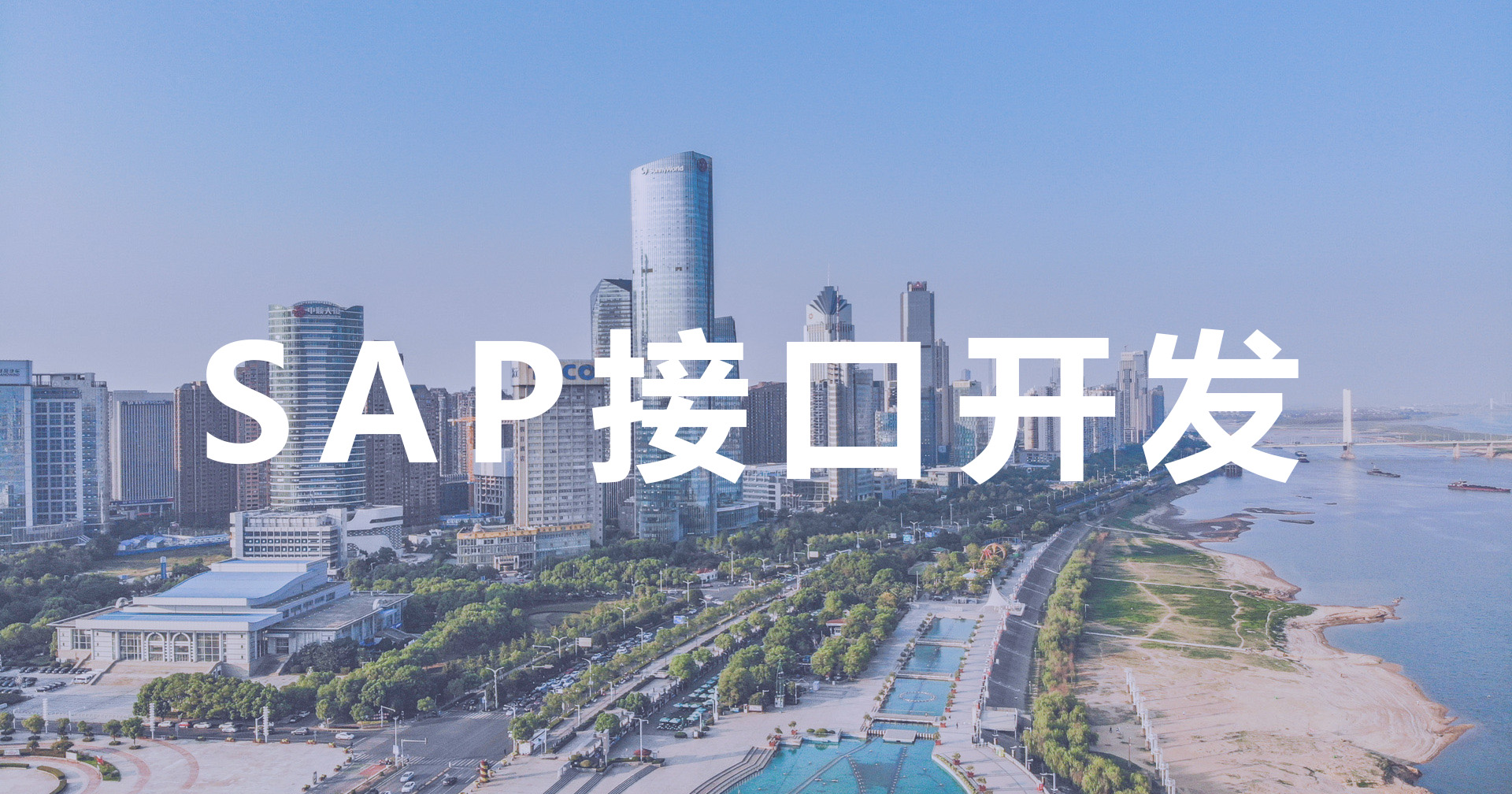 能做SAP接口的實(shí)施商,工博SAP B1開(kāi)發(fā)方案介紹