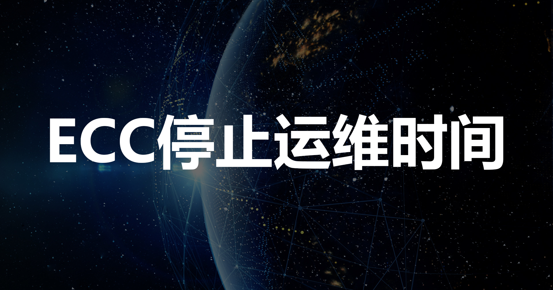 SAP ECC停止運營時間，ecc如何升級到S/4HANA