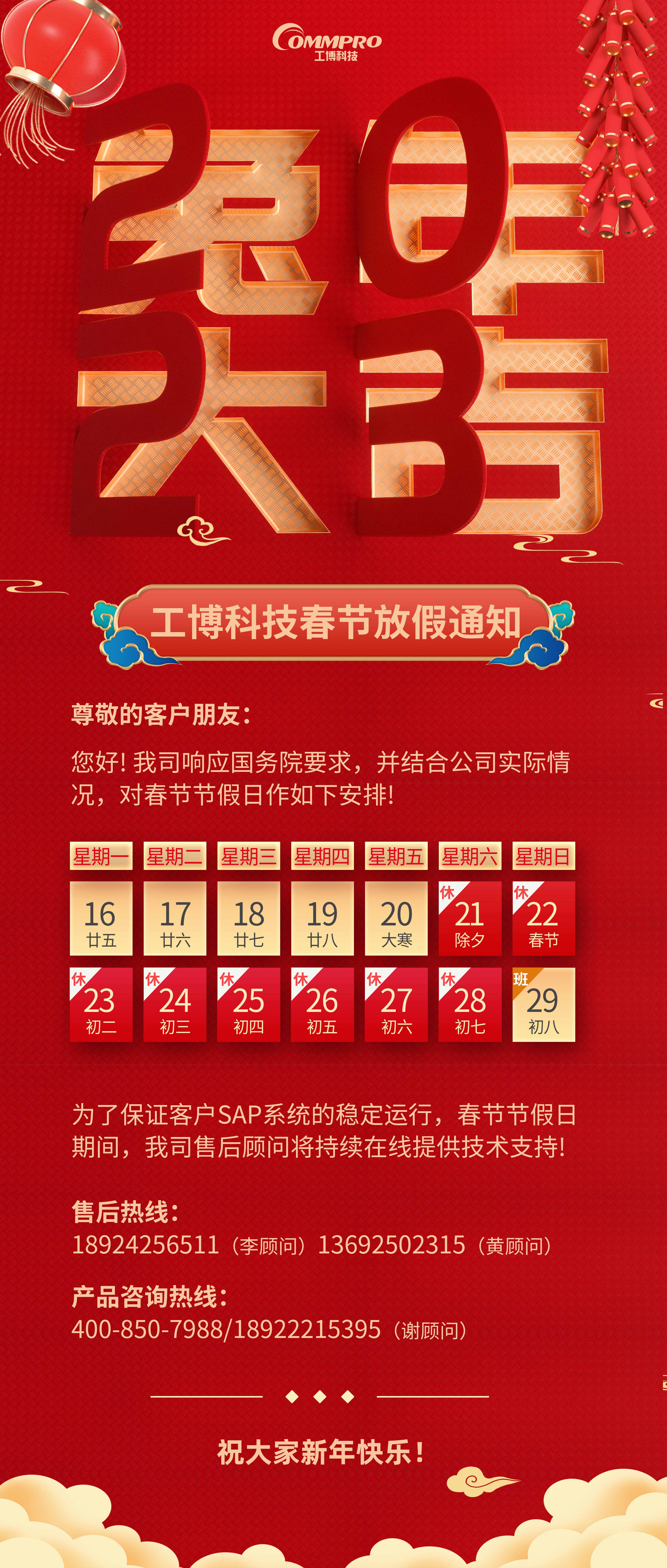 金兔賀新春，工博科技2023年春節(jié)放假通知