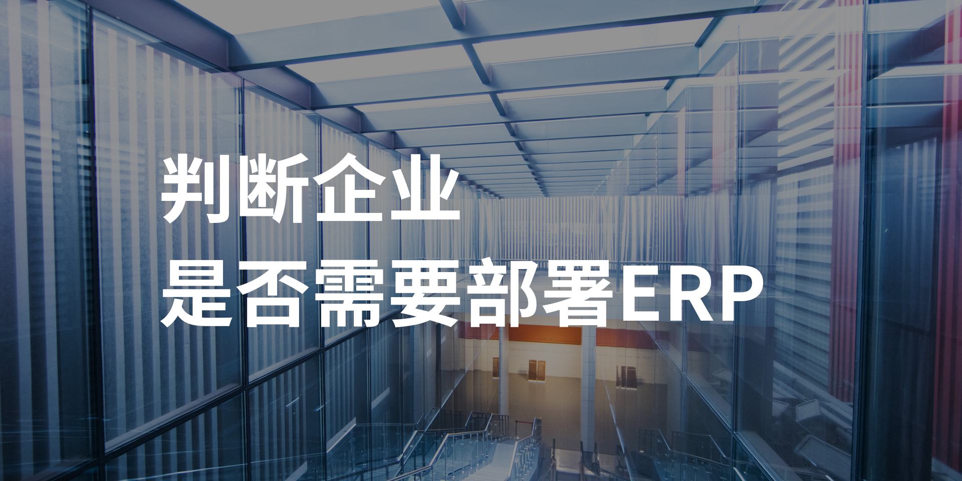 如何判斷企業(yè)是否需要實(shí)施ERP系統(tǒng),企業(yè)部署 ERP系統(tǒng)的跡象