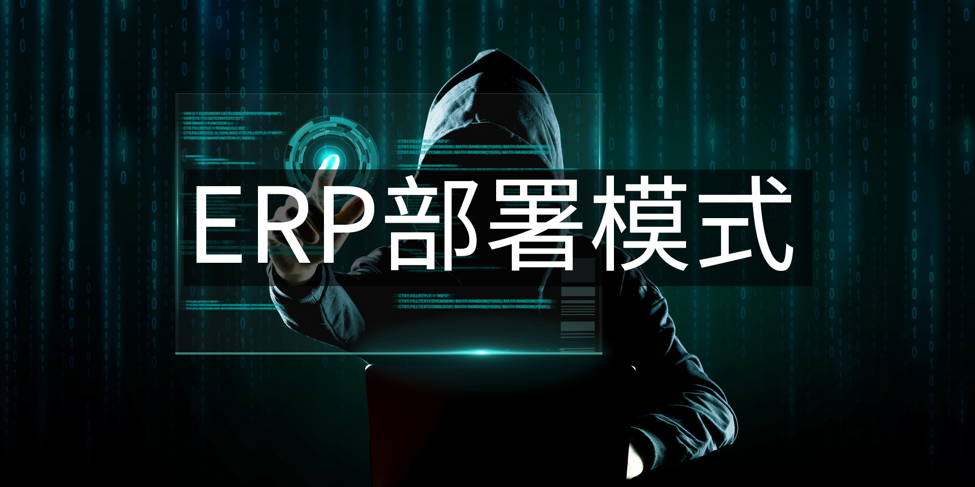 ERP系統(tǒng)的部署模式有哪些？
