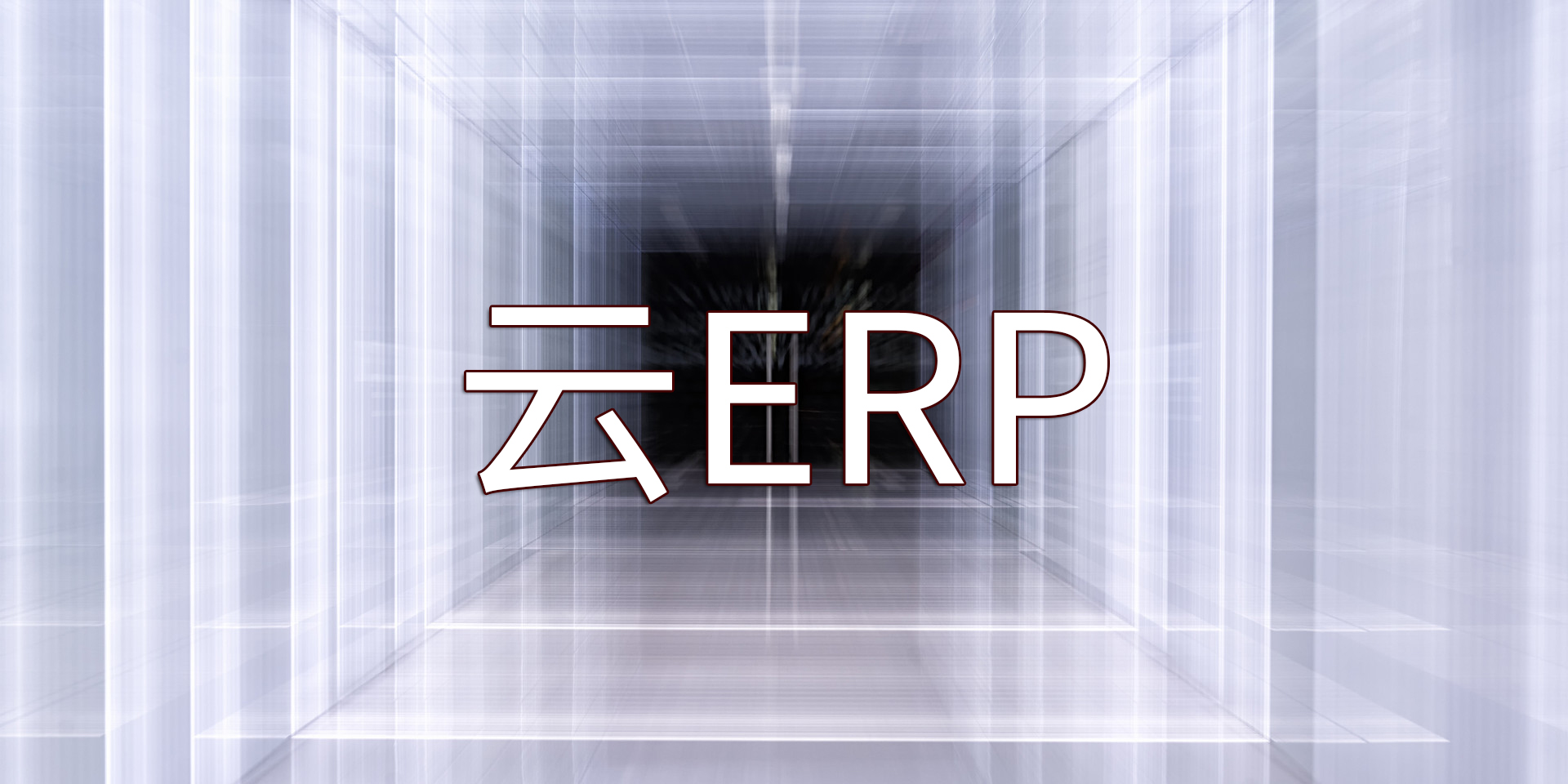 為什么要將ERP系統(tǒng)遷移上云以及SAP云ERP產(chǎn)品推薦？
