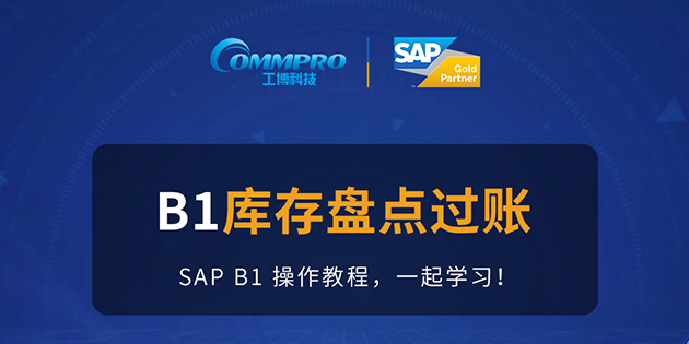 B1操作教程第十二期 | SAP B1系統(tǒng)如何進行庫存盤點過賬