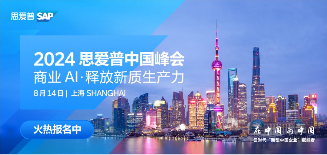 2024 思愛普SAP中國(guó)峰會(huì) | 商業(yè)AI·釋放新質(zhì)生產(chǎn)力
