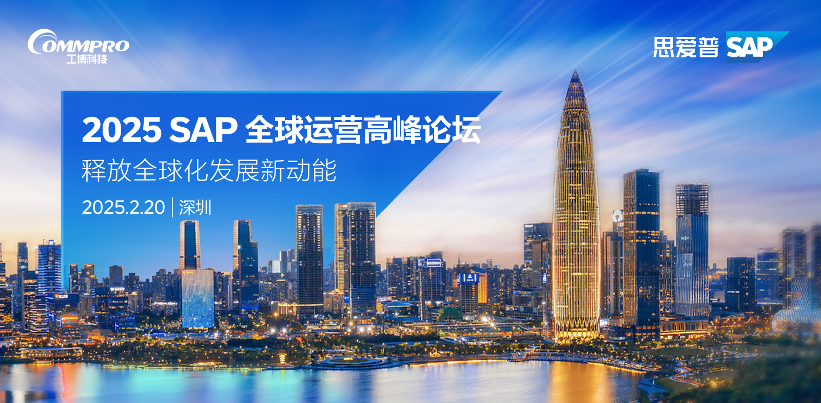 2025新年第一彈！「SAP全球運(yùn)營(yíng)高峰論壇」帶您揚(yáng)帆出海