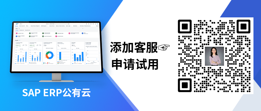 SAP ERP公有云試用申請