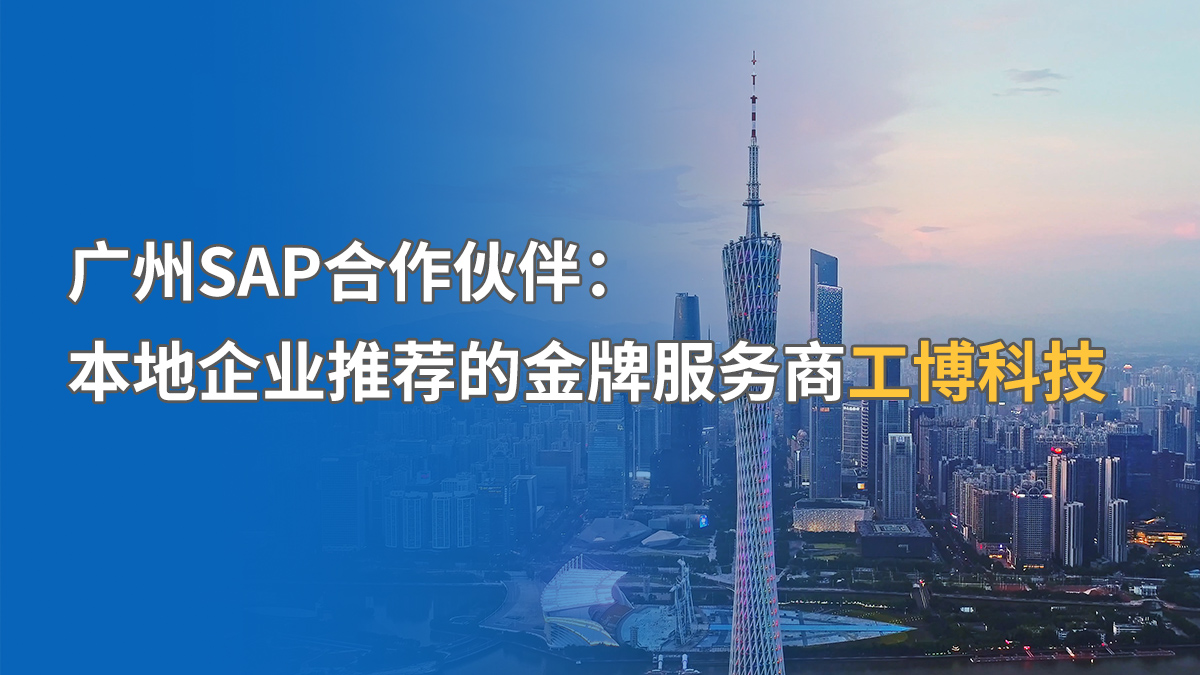 廣州SAP實(shí)施公司哪家強(qiáng)？廣州本地服務(wù)商推薦