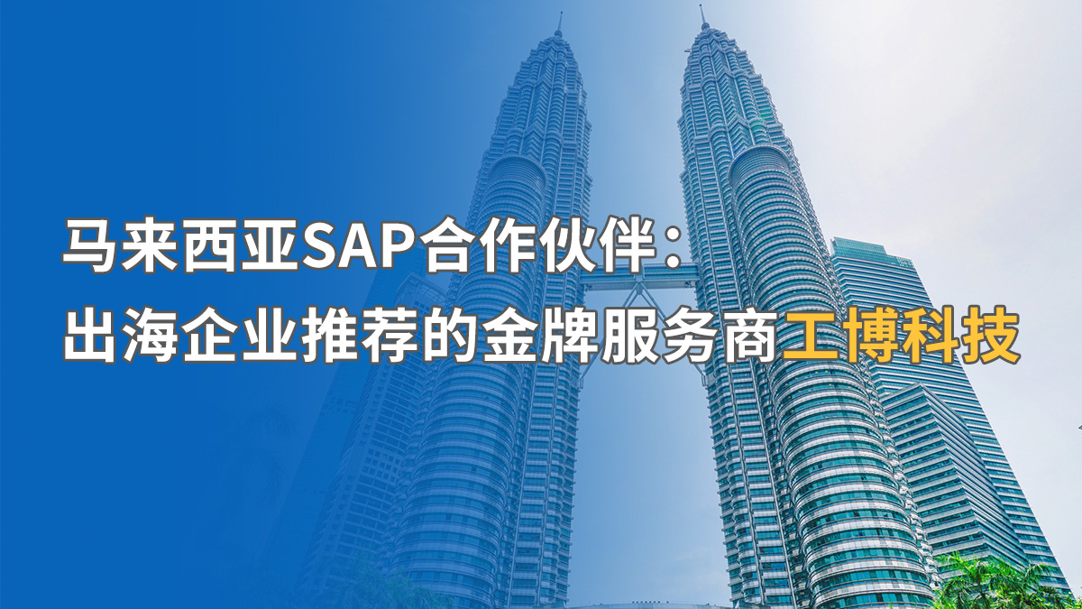 破解馬來西亞SAP ERP實施難題：SAP金牌服務商推薦