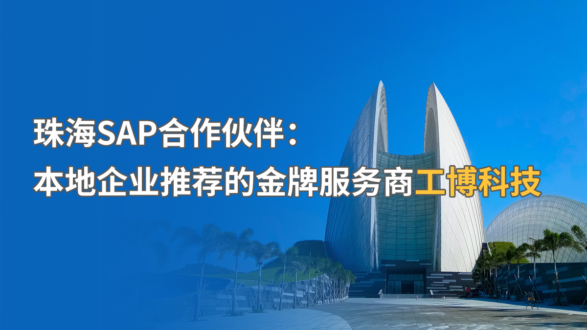珠海SAP合作伙伴：本地企業(yè)推薦的金牌服務商