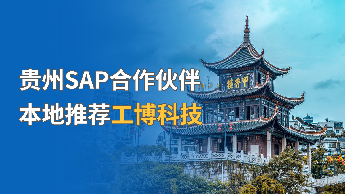 SAP貴州